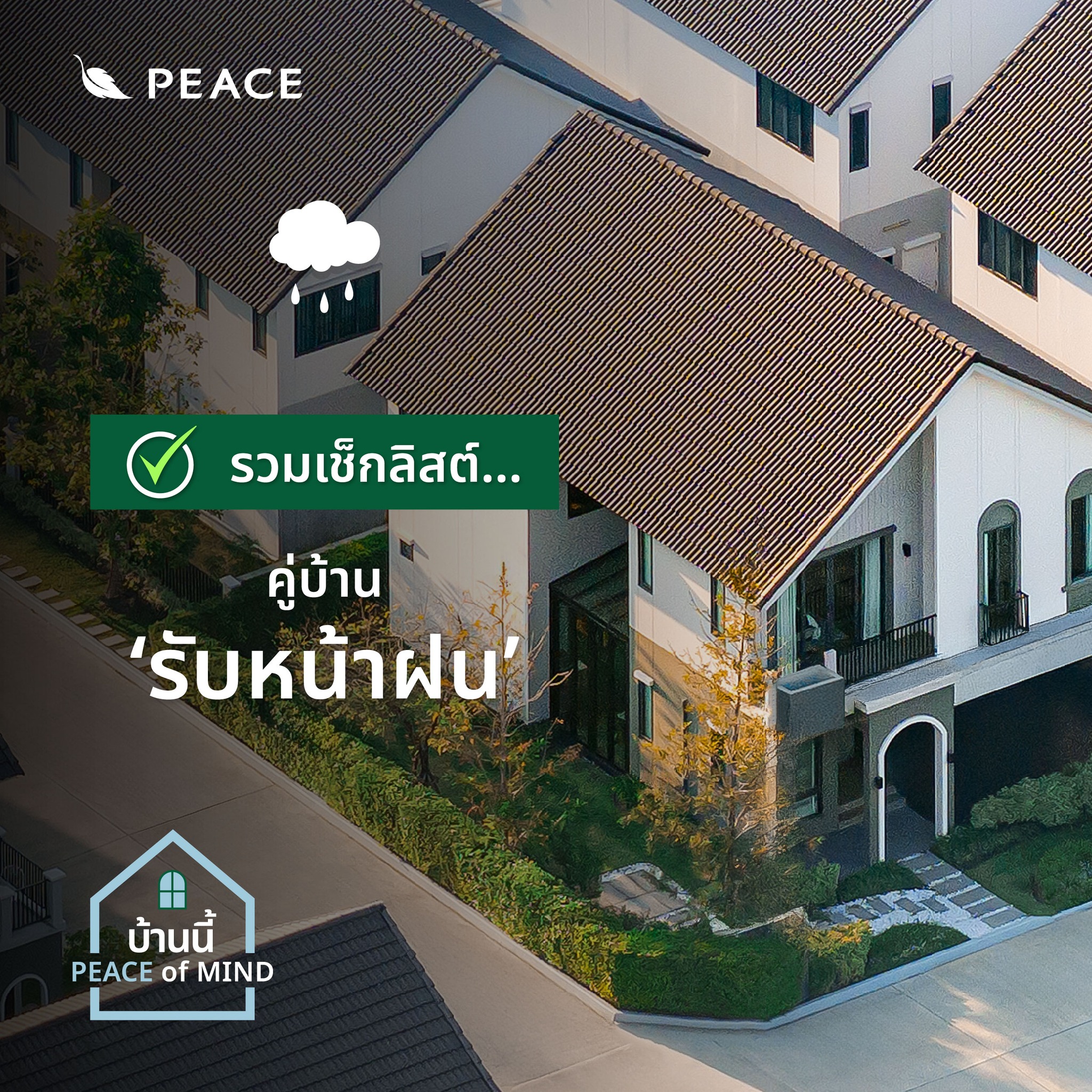รวมเช็กลิสต์ คู่บ้านต้อนรับหน้าฝน  ตกหนักแค่ไหนก็สบายใจหายห่วง