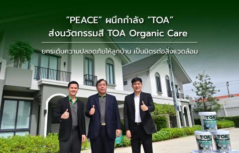 “PEACE” ผนึก “TOA” ส่งนวัตกรรมสี TOA Organic Care